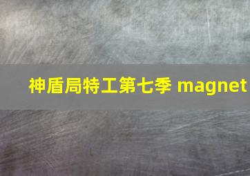 神盾局特工第七季 magnet